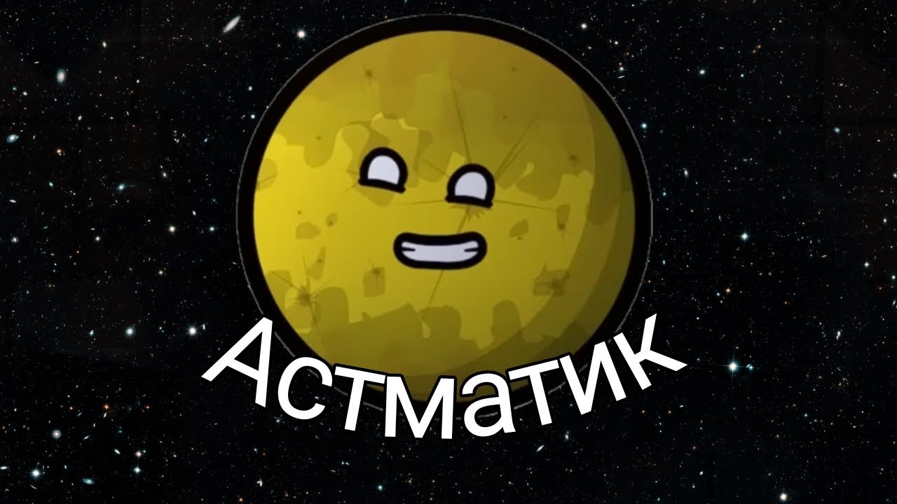 У Ио из Шаранутого Космоса АСТМА...