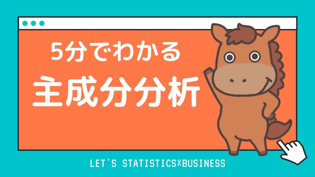 【5分で分かる】主成分分析について簡単に解説！