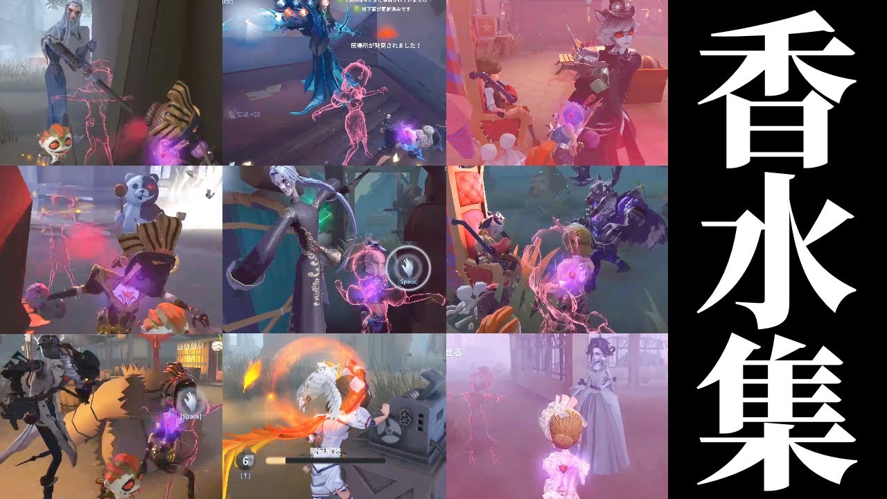 香水チェイス、集めました。【第五人格】【IdentityV】