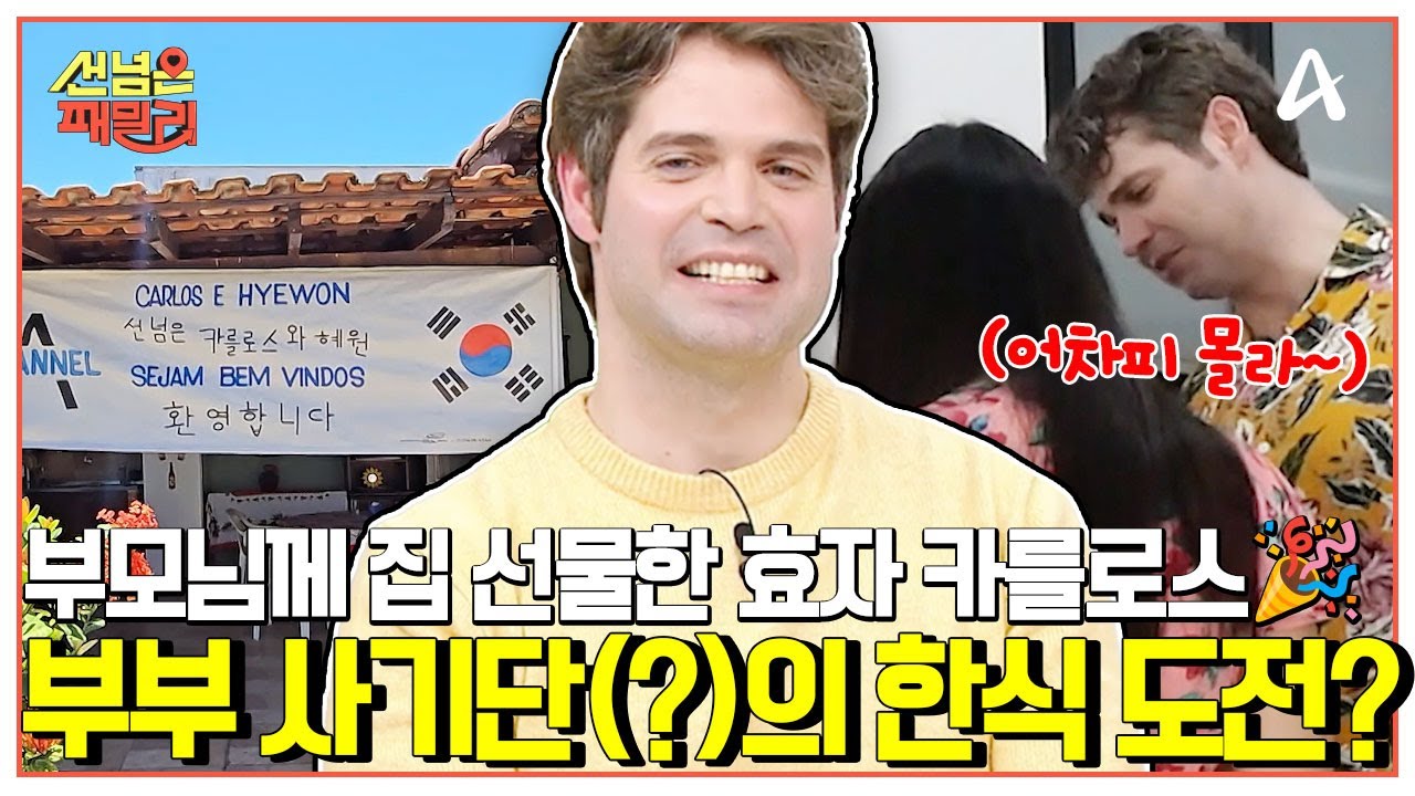 [#선넘은패밀리] 원래 이거라고 하자🤣 대한외국인 카를로스의 아내에게만 선 넘는(?) 위험한 한국어 실력?💥🧑‍🍳 | 선 넘은 패밀리 66 회