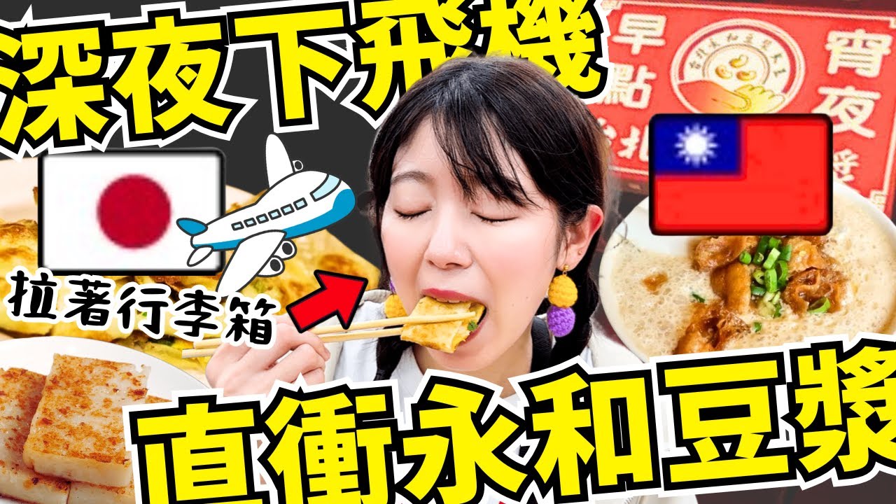 【台湾旅行】深夜0時着の便で台湾へ✈️夜中の朝ごはん屋さんで爆食‼️意外に人多くてさすが台湾過ぎ😂【台湾観光】