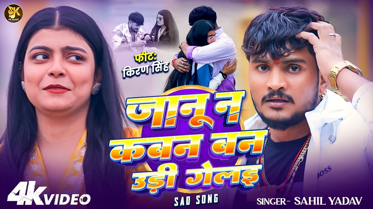 #Video - जानू न कबन बन उड़ी गेलइ #Sahil Yadav | Ft - #Kiran Singh | #New Maghi Sad Song 2026