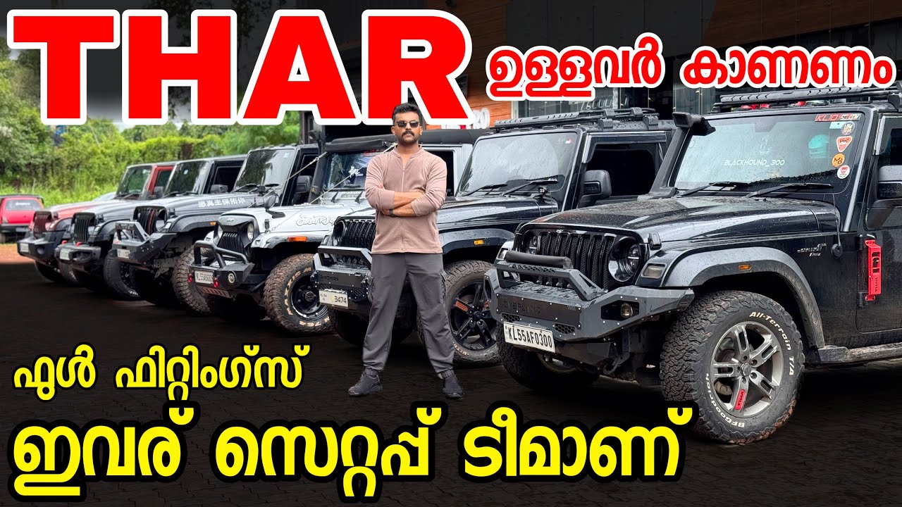 മഹിന്ദ്ര താർ ഉള്ളവർ ഇതു കാണണം സെറ്റപ്പ് ടീമാണ് ഇവര്