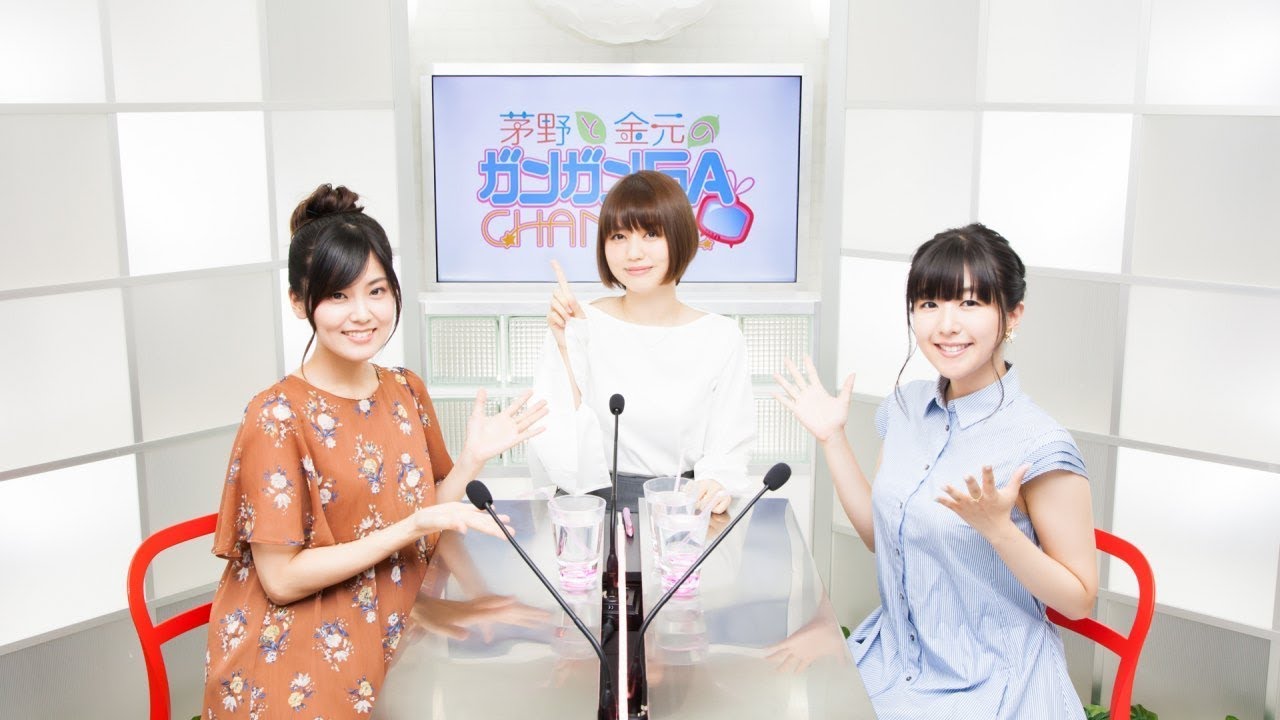 茅野と金元のガンガンＧＡちゃんねる（2017年8月24日配信/シリーズ第41回）