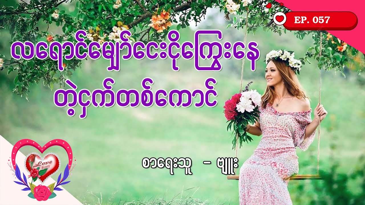 Ep.57 လရောင်မျှော်ငေးငိုကြွေးနေတဲ့ငှက်တစ်ကောင် - စာရေးသူ - ဗျူး