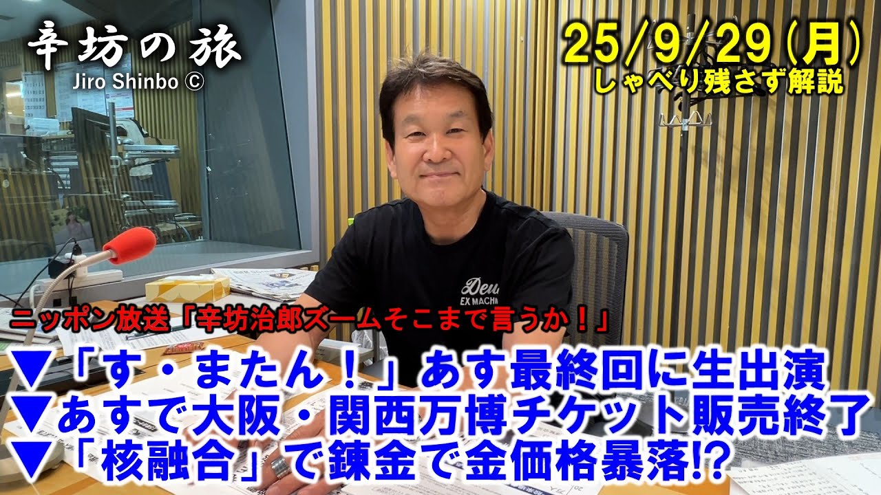 「す・またん！」あす最終回に生出演▼あすで大阪・関西万博チケット販売終了▼「核融合」で錬金で金価格暴落!? 25/9/29(月)「辛坊治郎ズームそこまで言うか!」しゃべり残さず