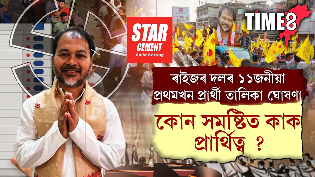 কংগ্ৰেছৰ পিছত ৰাইজৰ দলৰ ১১জনীয়া প্ৰথমখন প্ৰাৰ্থী তালিকা ঘোষণা।