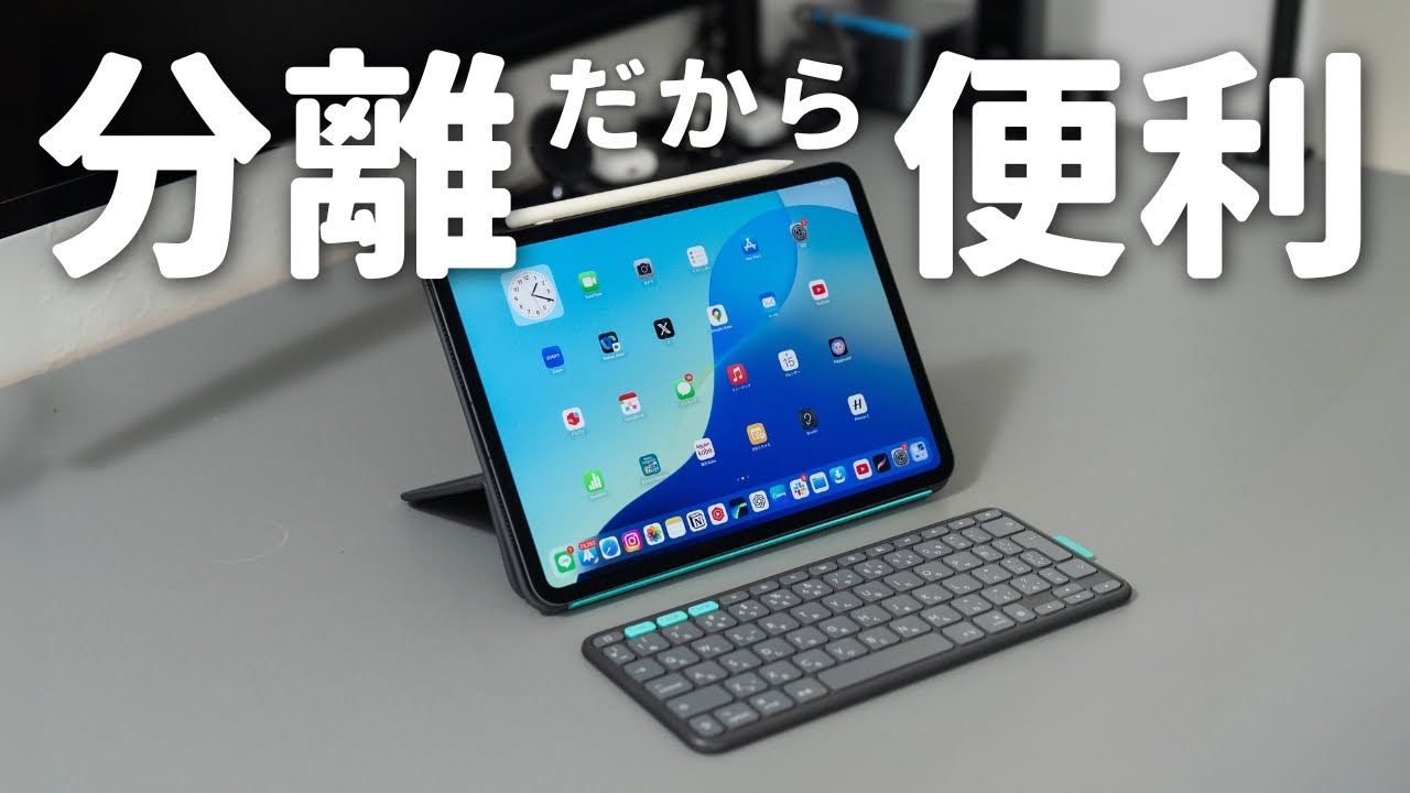 ありそうでなかった発想が新しい、Logicoolの新しいiPad用キーボード。