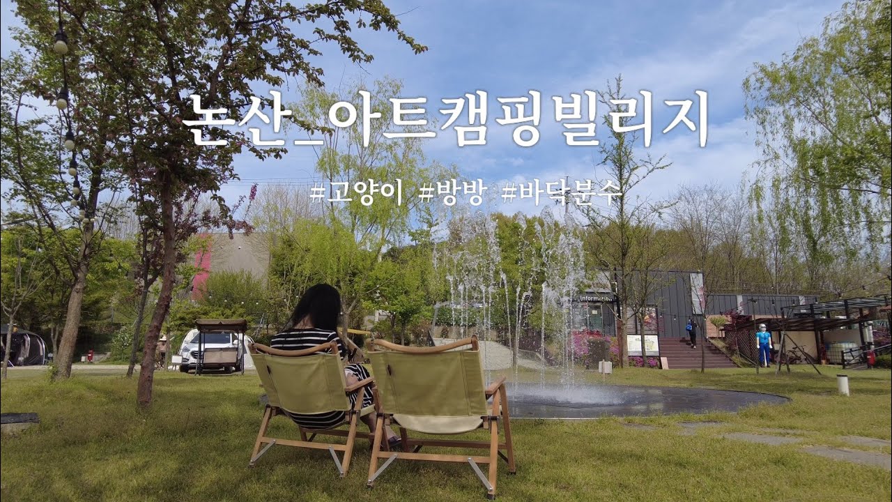 [캠핑Vlog]논산 아트캠핑빌리지