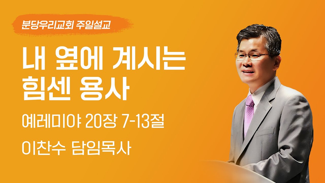 2025-09-14 | 내 옆에 계시는 힘센 용사 | 이찬수 목사 | 분당우리교회 주일설교
