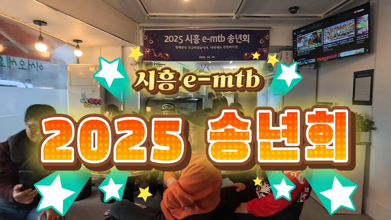 2025년 시흥emtb 송년회#군자봉#학미망재#학망랜드#석이네포차#라이브연주#고릴라k