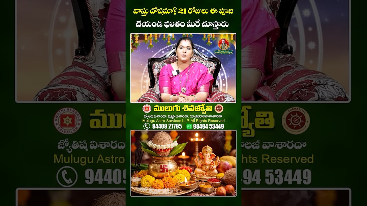 😱 Remove Vastu Dosha in 21 Days with This Powerful Puja! | Mulugu Rasi Phalalu | Mulugu Sivajyothi