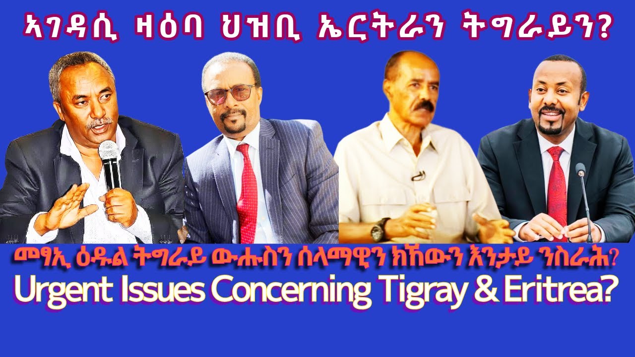 ኣገዳሲ ዛዕባ ህዝቢ ኤርትራን ትግራይን? #TigraiPress #Ethiopia #Tigraywar #Eritrea #RedSea #TPLF #TDF #EPLF