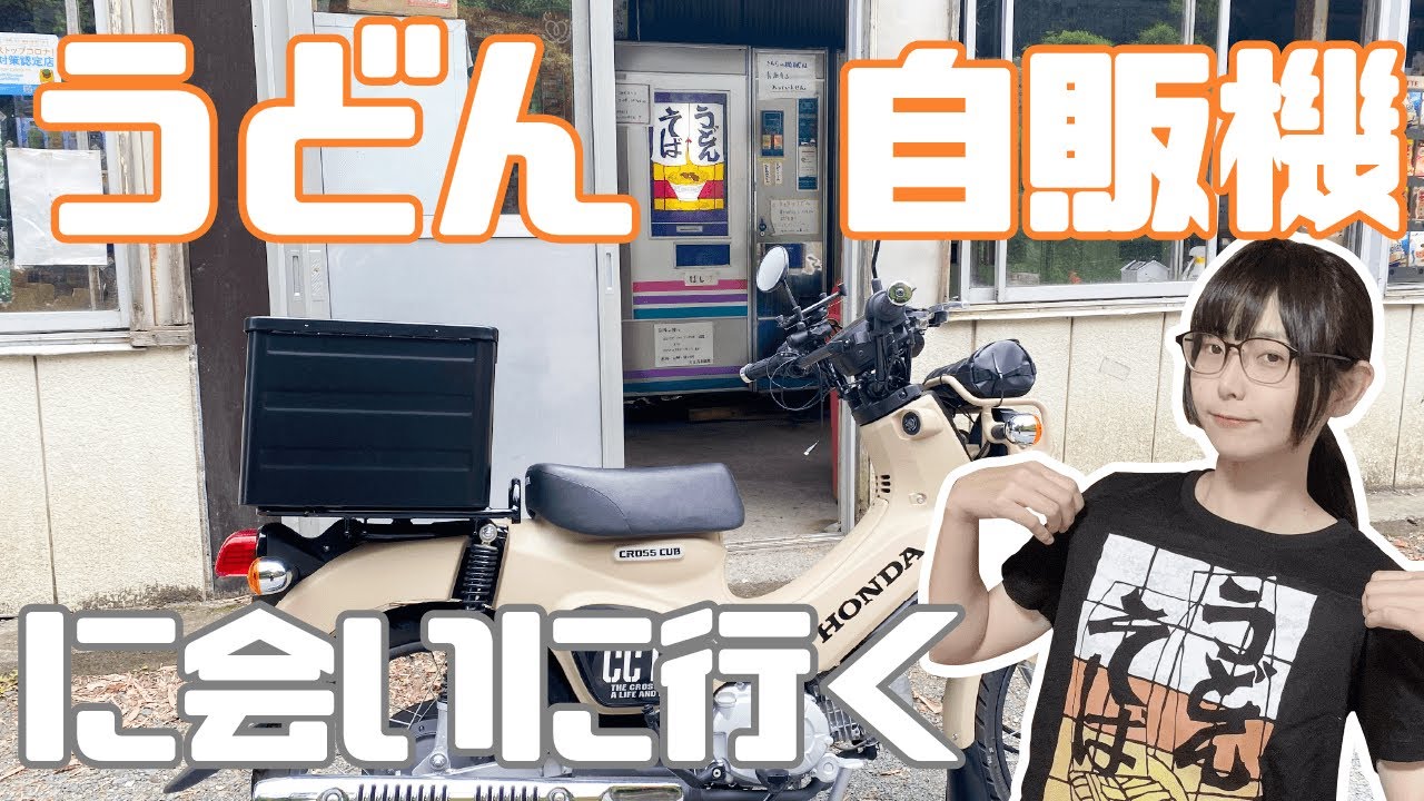 憧れのレトロ自販機！クロスカブで丸美屋自販機コーナーうどん自販機に会いに行く！サルとの遭遇未知なる帰路！【バイク女子】