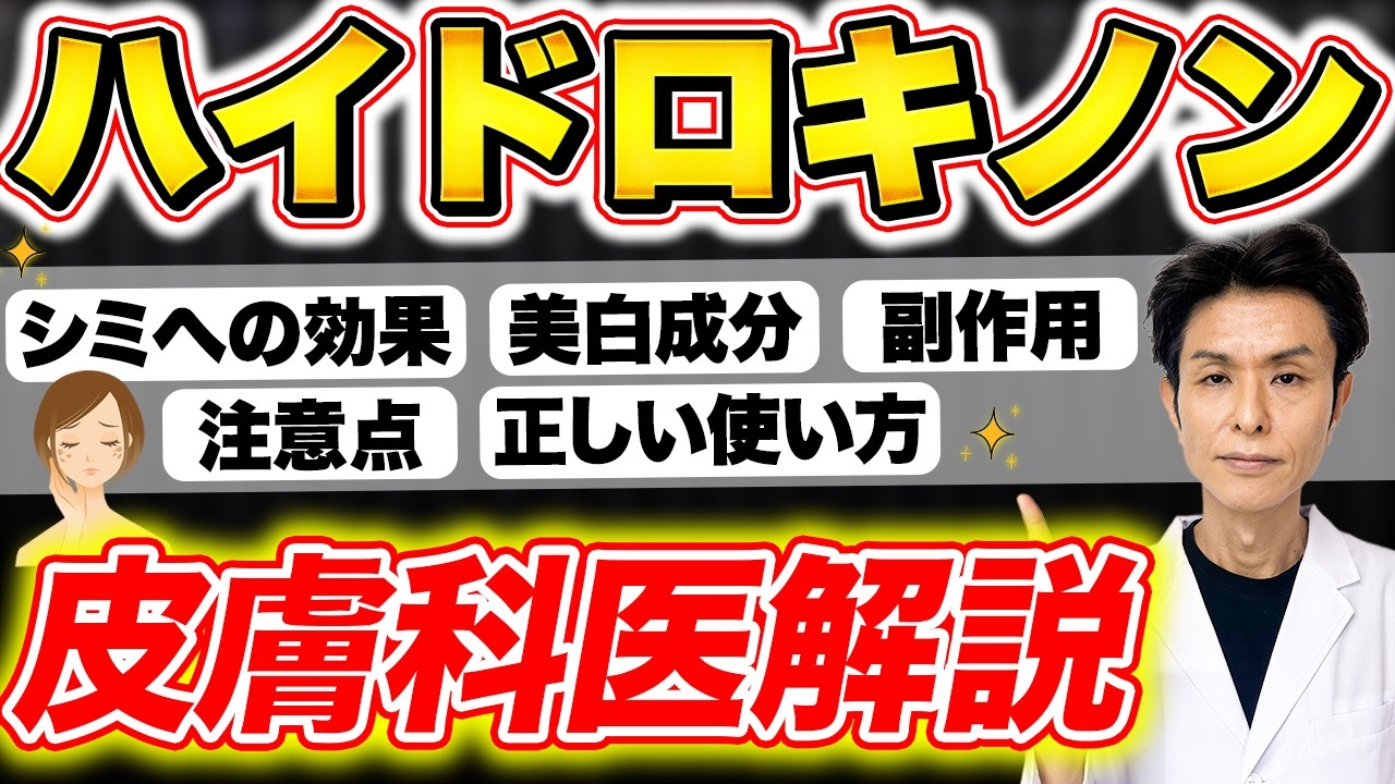 【危険？安全？】“シミに効く漂白クリーム”って本当？ハイドロキノンの効果と副作用と使い方を皮膚科医がわかりやすく解説！