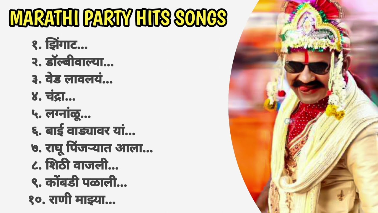 मराठी नॉन-स्टॉप पार्टी साँग | Marathi Party Songs Dj | Marathi Hit Songs Collection