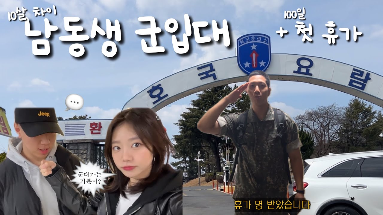 🫡10살차이 막둥이 군대보내는 vlog | 입대부터 첫휴가까지 | 논산훈련소 입대, 논산 맛집, 군인 100일휴가