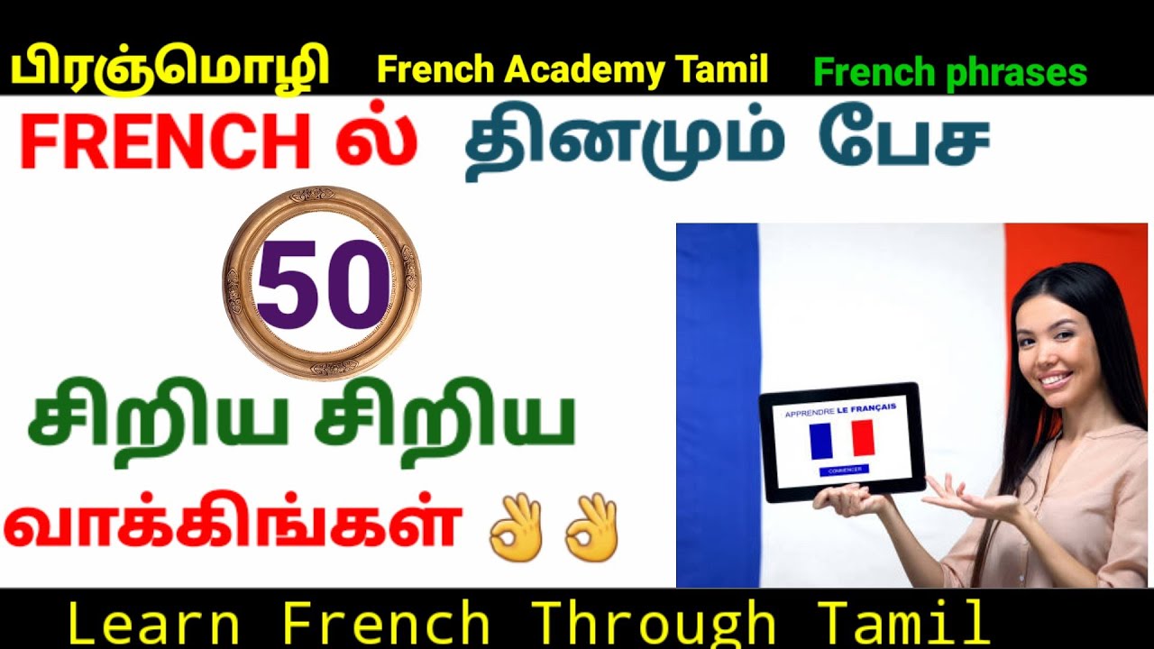 பிரஞ்மொழி/ 50 small French Sentences/French in Tamil/French Academy Tamil