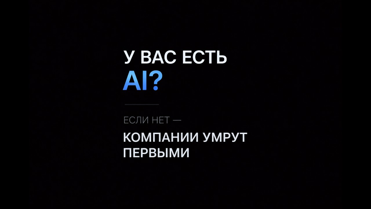 🚀 Онлайн конференция «Компании без AI архитектуры умрут первыми»