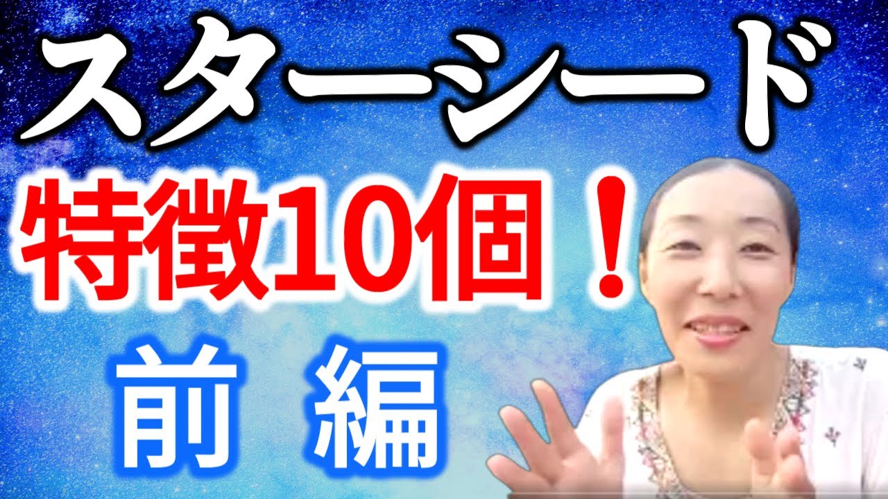 【スターシードの特徴10個！前編】強烈な個性　合理的など…