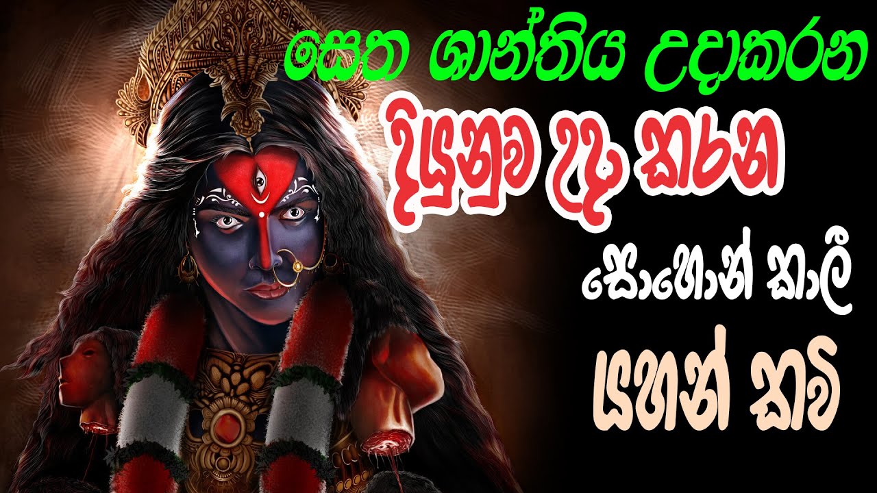 මෙය අසන ගමන් සොහොන් කාලි අම්මට ඔබේ ප්‍රශ්නය කියන්න - sohon kali maniyo -Ape Pansala