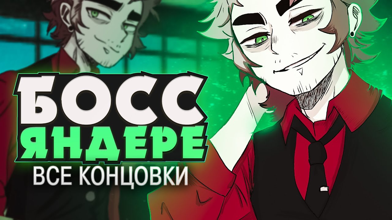 МОЙ ДИРЕКТОР — ЯНДЕРЕ - The Yandere CEO Прохождение | ritsu ☽