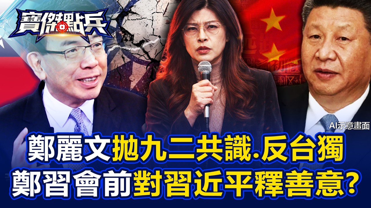 鄭麗文赴中前拋「九二共識、反台獨」入國民黨黨章&hellip;對習近平釋善意？ - 吳子嘉 姚惠珍 林廷輝 高子旭 劉寶傑《寶傑點兵》20260402-2