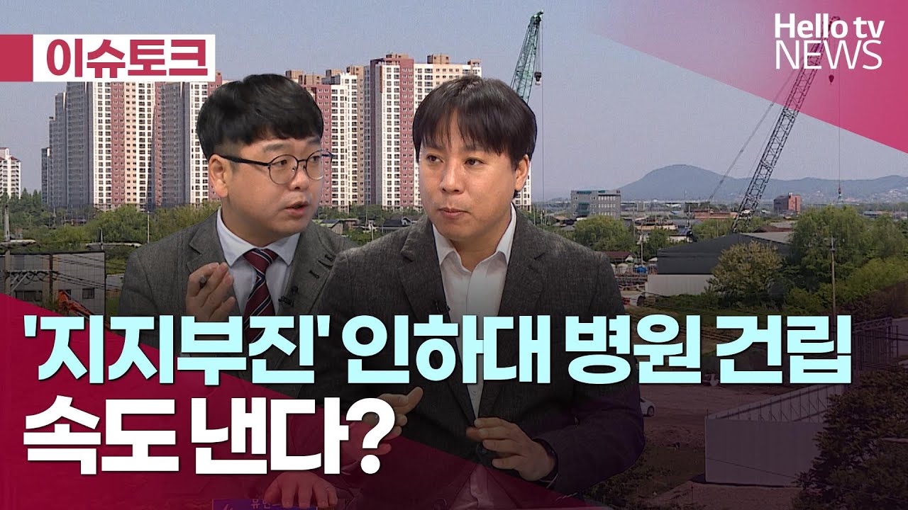 ‘지지부진’ 인하대 메디컬 캠퍼스, 속도 내나?ㅣ#헬로이슈토크 #헬로tv뉴스