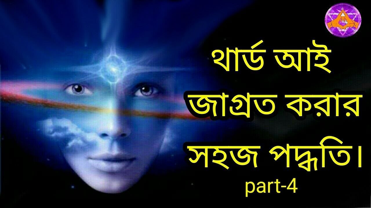 ত্রিনয়ন জাগ্রত করার সহজ পদ্ধতি(How to Open 3rd Eye Chakra fastly)_Aponanand