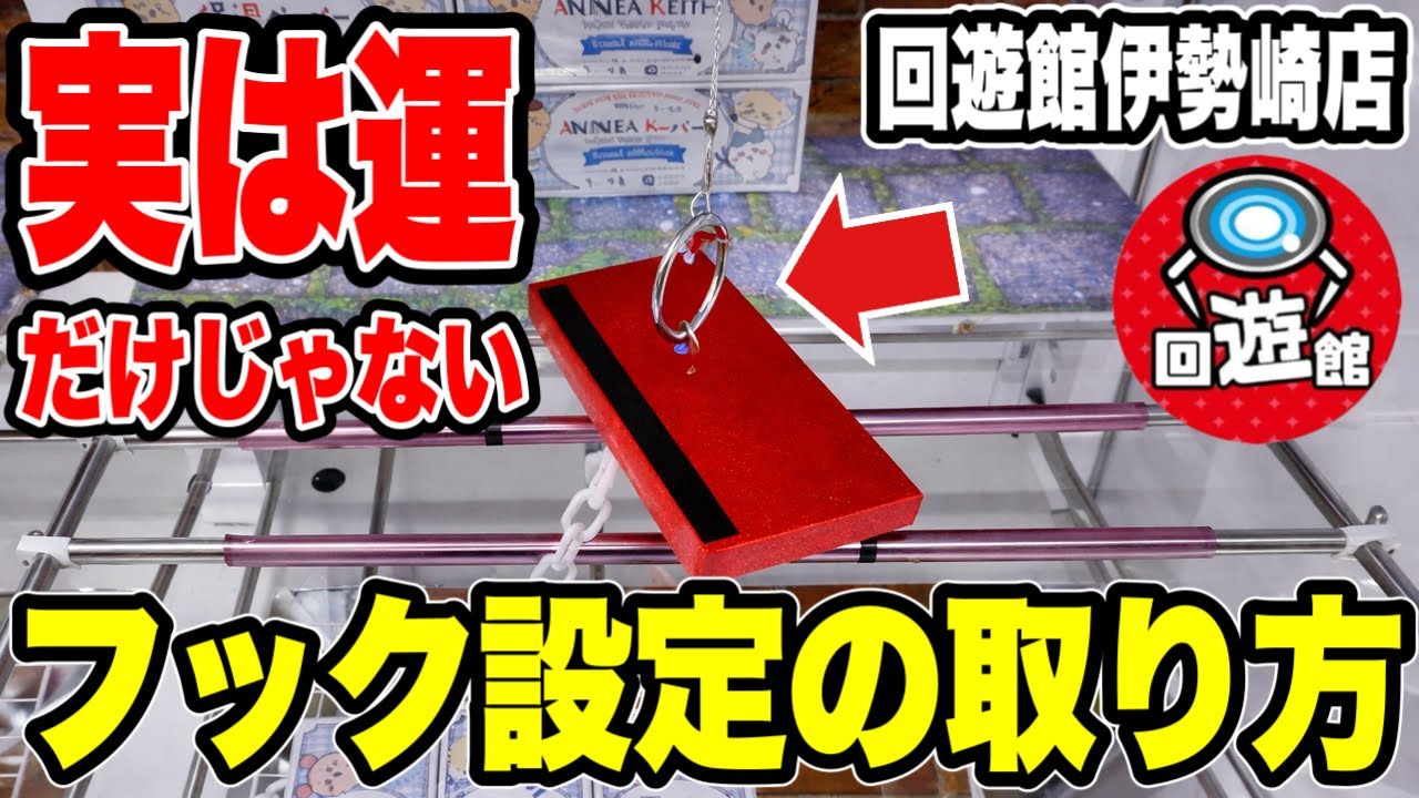 【クレーンゲーム】実は運だけじゃない！フック設定の取り方🔥新規オープンの回遊館伊勢崎店で実戦攻略！