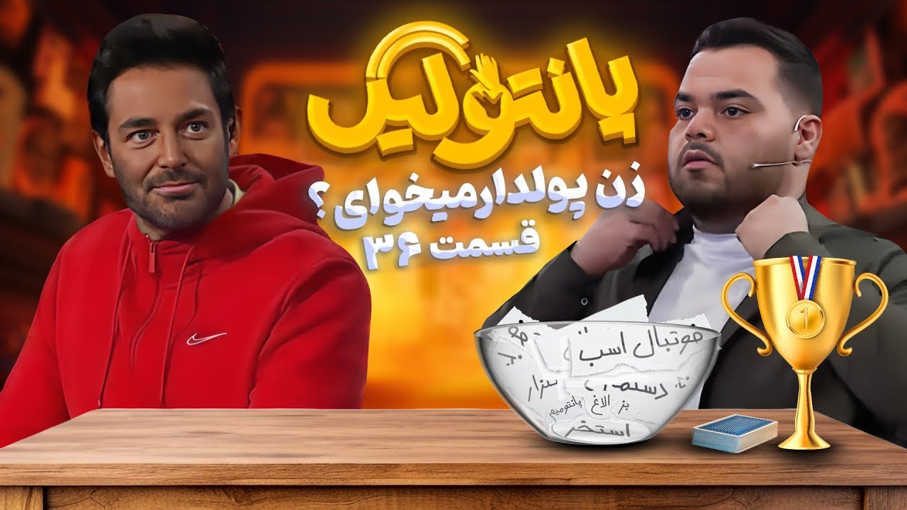 مسابقه جدید و جذاب پانتولیگ (لیگ پانتومیم) با اجرای محمدرضا گلزار 🤩 قسمت 36