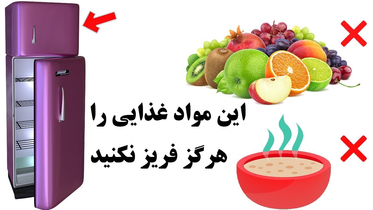 نکاتی که باید در فریز کردن مواد غذایی رعایت کنید