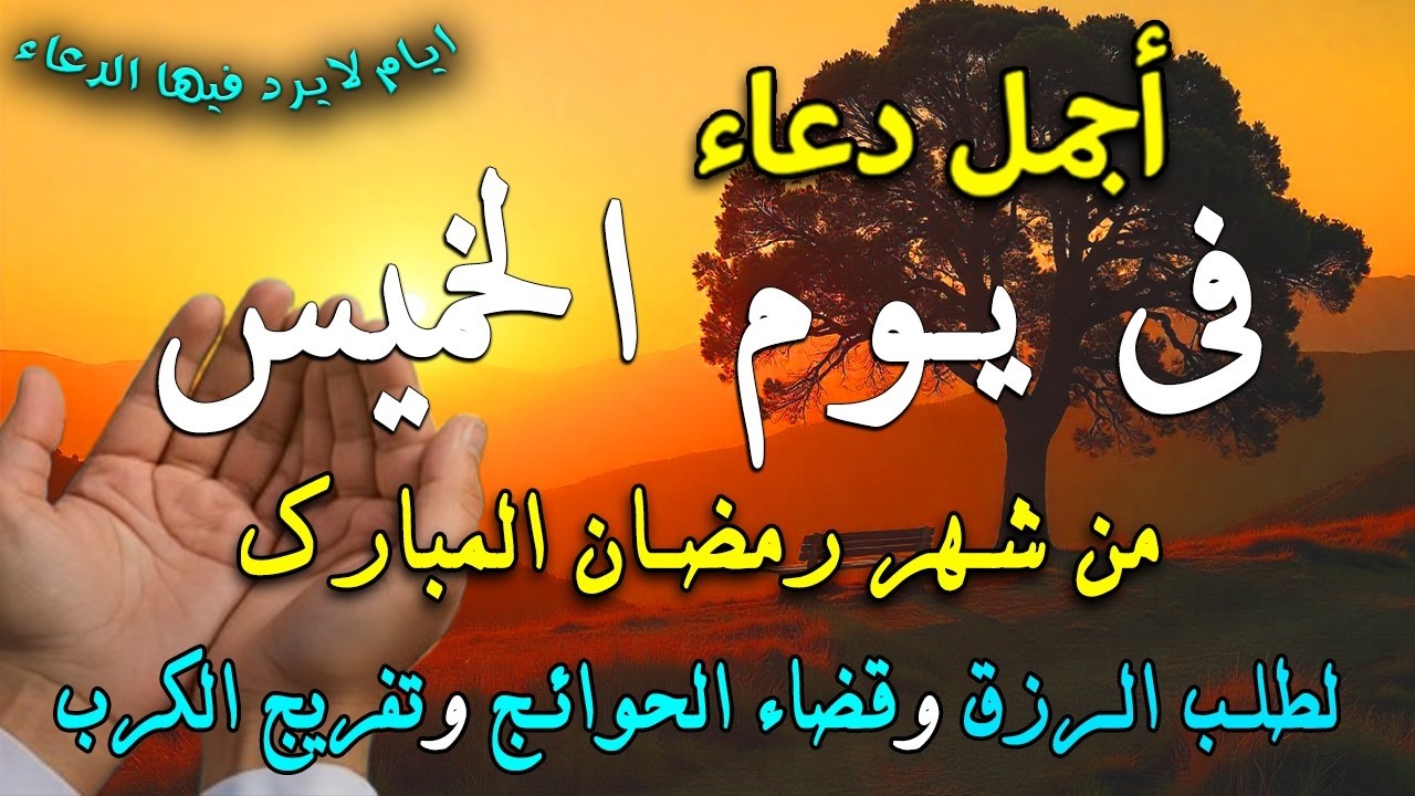 دعاء فى يوم الخميس المستجاب دعاء في  يوم 8 من شهر رمضان  للرزق والشفاء العاجل وقضاء الحوائج 🤲(4k)