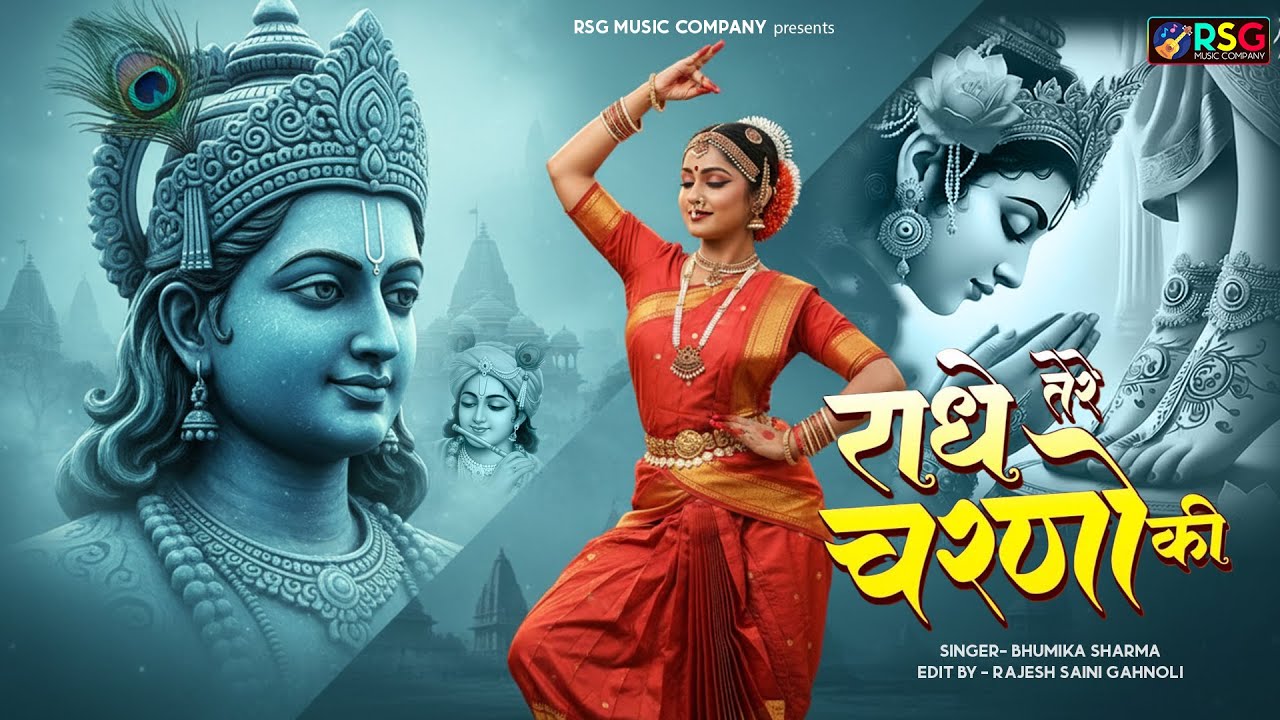 राधे तेरे चरणों की धूल जो मिल जाए | Radhe Tere Charno Ki | Bhumika Sharma | Krishna New Bhajan