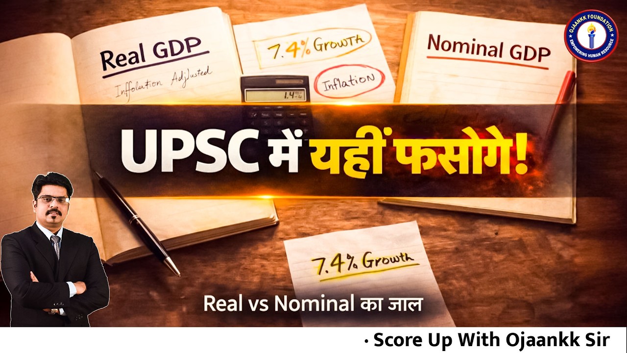 Real GDP vs Nominal GDP: UPSC का सबसे खतरनाक Trap! By Ojaankk Sir