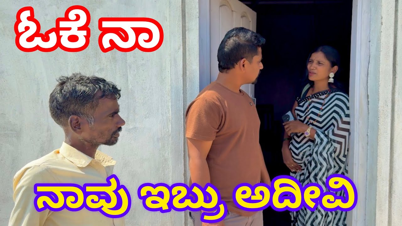 ಗಿಡ್ಡ ಹಾಕಿನ ಬಿಡಬೇಡ ಉತ್ತರ ಕರ್ನಾಟಕ ಕಾಮಿಡಿ