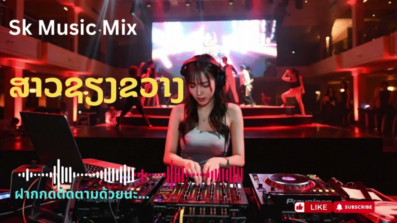 สาวเชียงขวาง | ສາວຊຽງຂວາງ mix_nonstop #PartyMusic #DanceMusic #EDM #BassBoosted #DJMix #PartyRemix