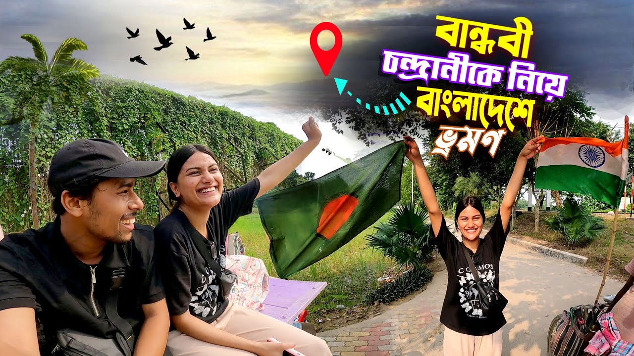 Bangladesh Tour Chandrani || বান্ধবী চন্দ্রানীকে সঙ্গে নিয়ে বাংলাদেশে চলে আসলাম...