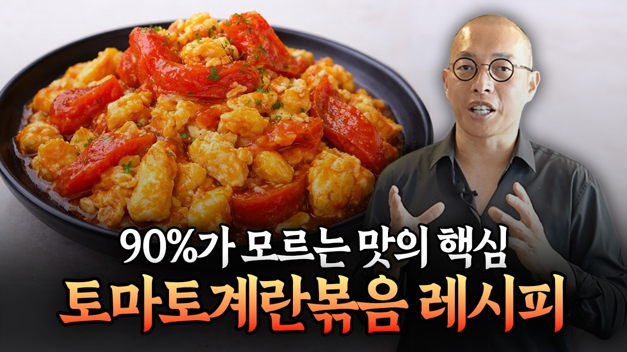 90%는 잘 못 만드는 토마토 계란볶음, 이 방법을 알면 아예 달라집니다