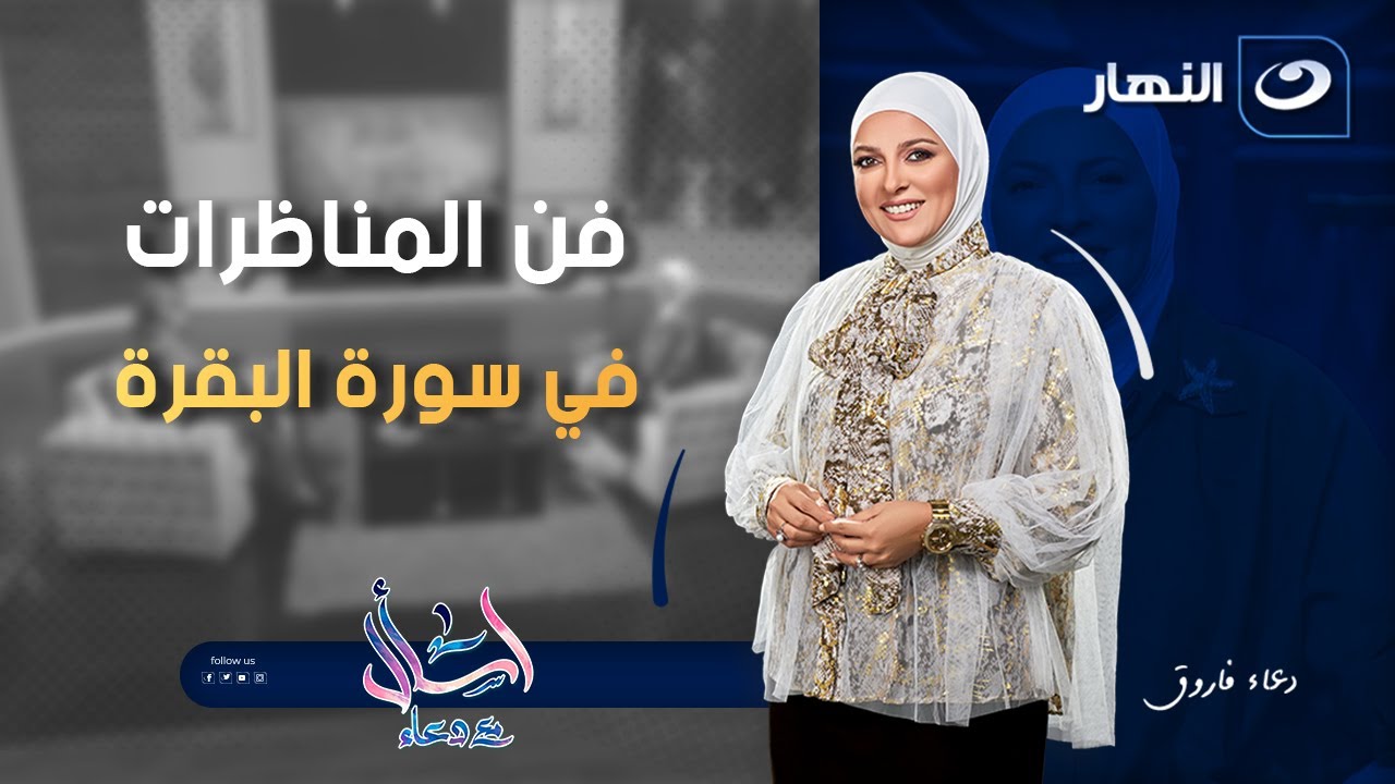 اسأل مع دعاء | الإثنين 18 أغسطس 2025 - فن المناظرات في سورة البقرة