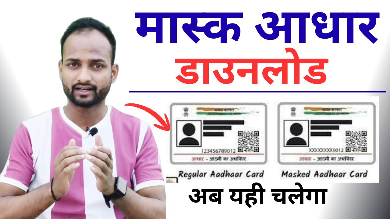 How to Download Masked Aadhaar Card Online 🤔 Masked Aadhaar Kya Hai Aur Kaise Download Kare? 