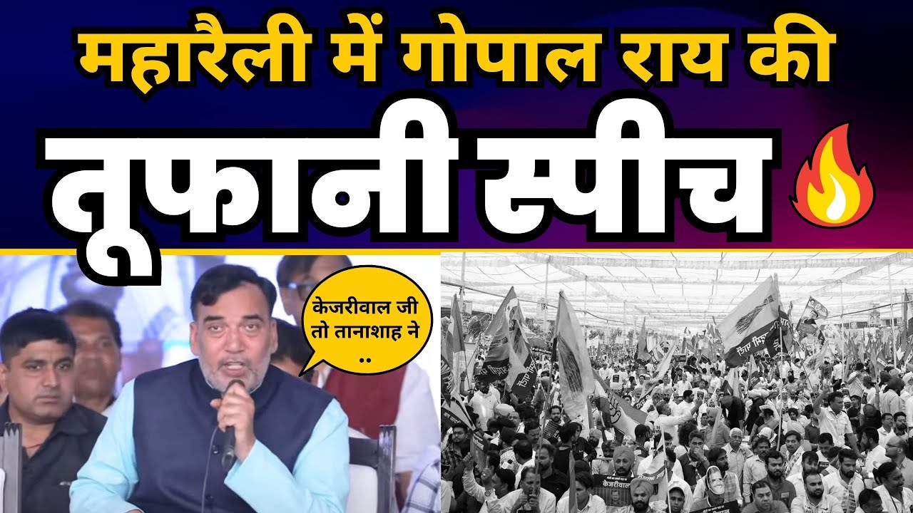 महारैली में AAP Minister Gopal Rai की तूफानी स्पीच | CM Arvind Kejriwal | Ramleela Maidan