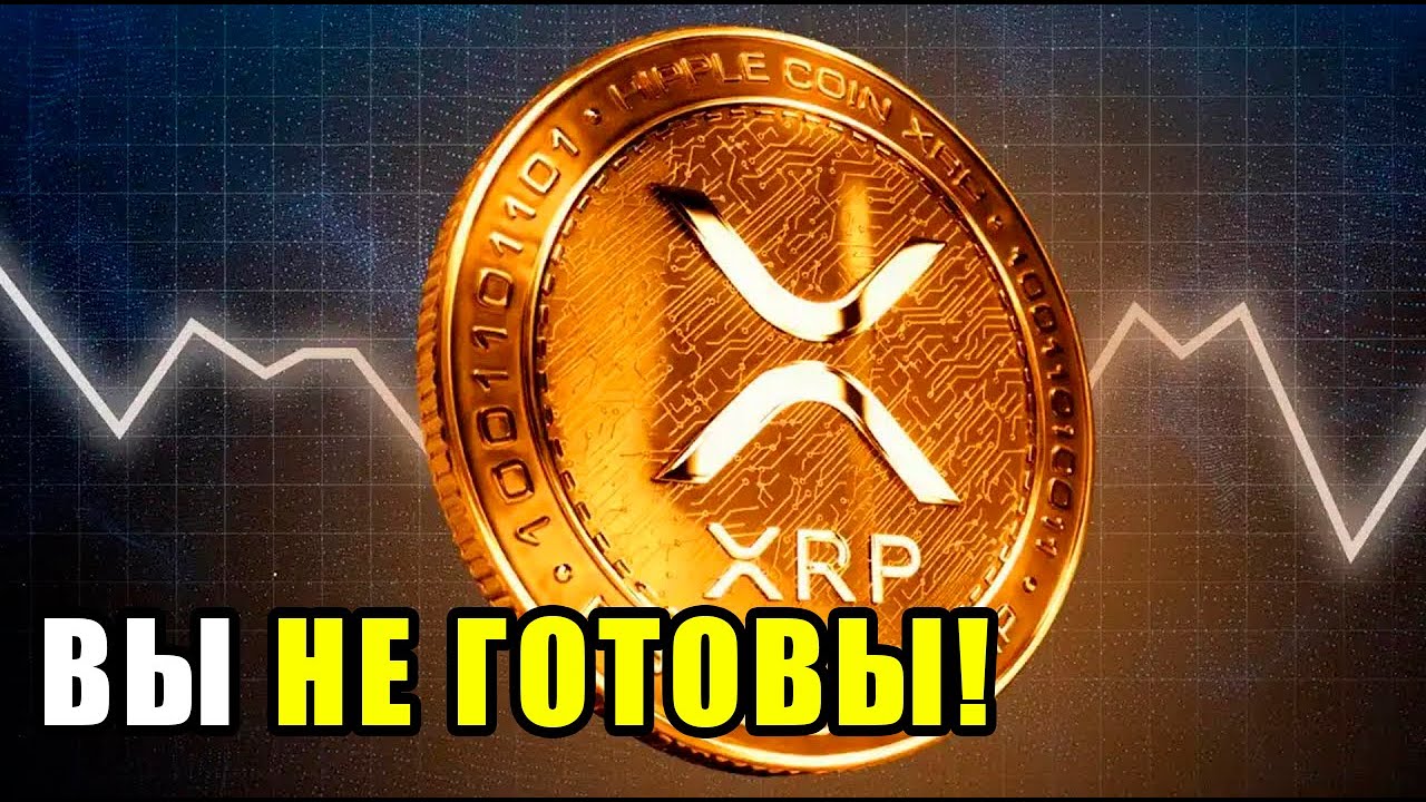 ВЕСЬ РЫНОК УПАЛ, RIPPLE XRP БУДЕТ РАСТИ! ЧЕГО ОЖИДАТЬ ОТ ВАЛЮТЫ ДЕСЯТИЛЕТИЯ?