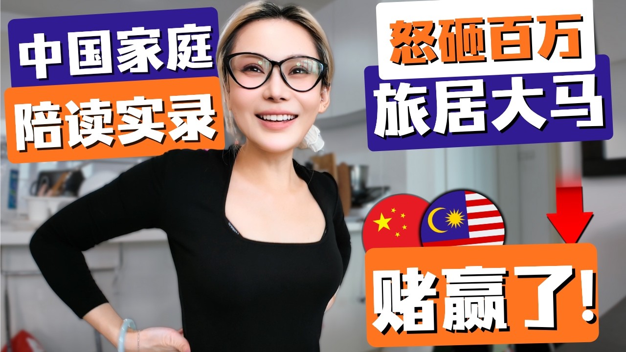 🔥逃离内卷,中国夫妻砸百万马来西亚陪读,换来这些:英语飙升,自信爆棚,童年回归!赌对了!赢麻了!不一样的教育环境如何改变一个孩子!终于体会到大马旅居的真正含义!