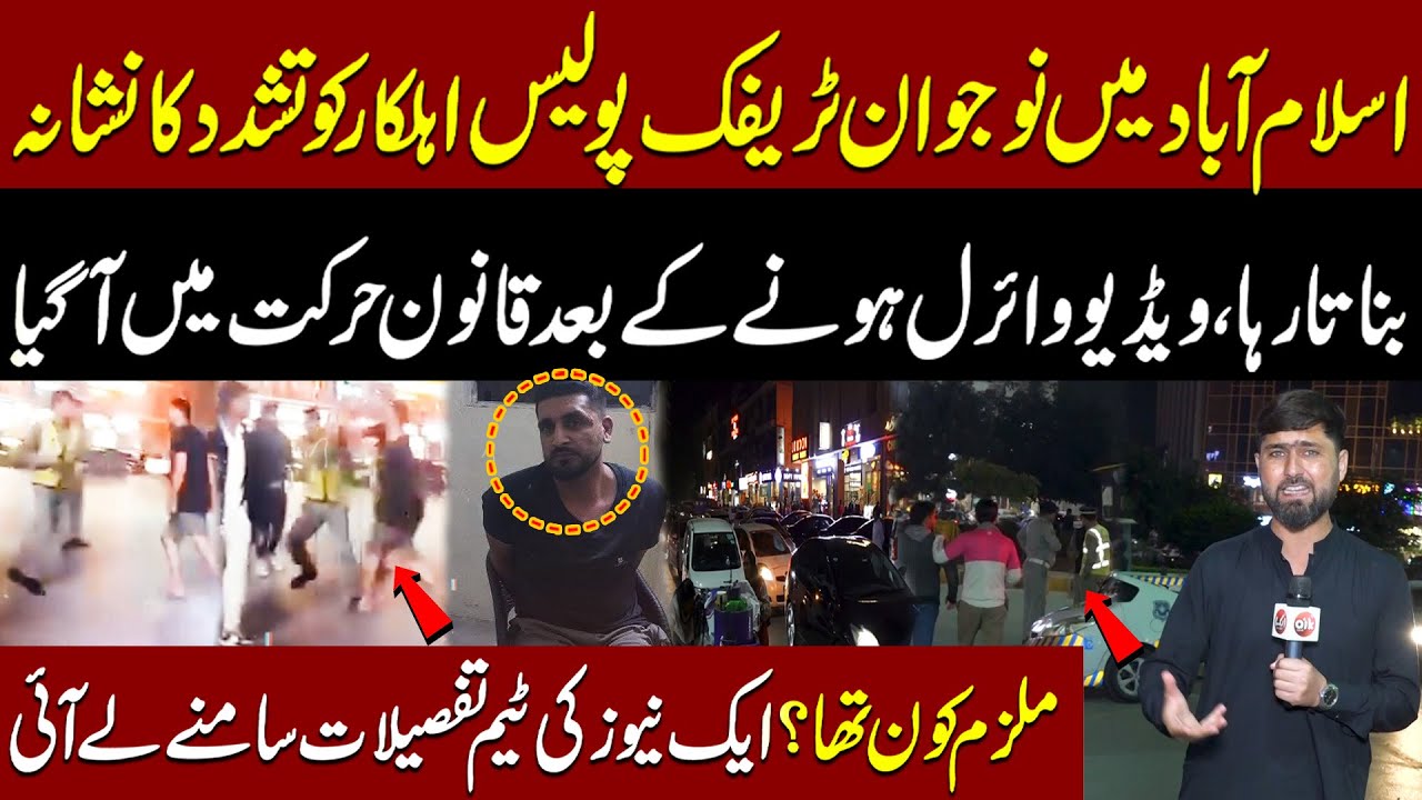 Islamabad Traffic Police Ke Sath Paish Ane Wale Waqia | Ladka Kon Tha? | Aik News Tafsel Samne leaya