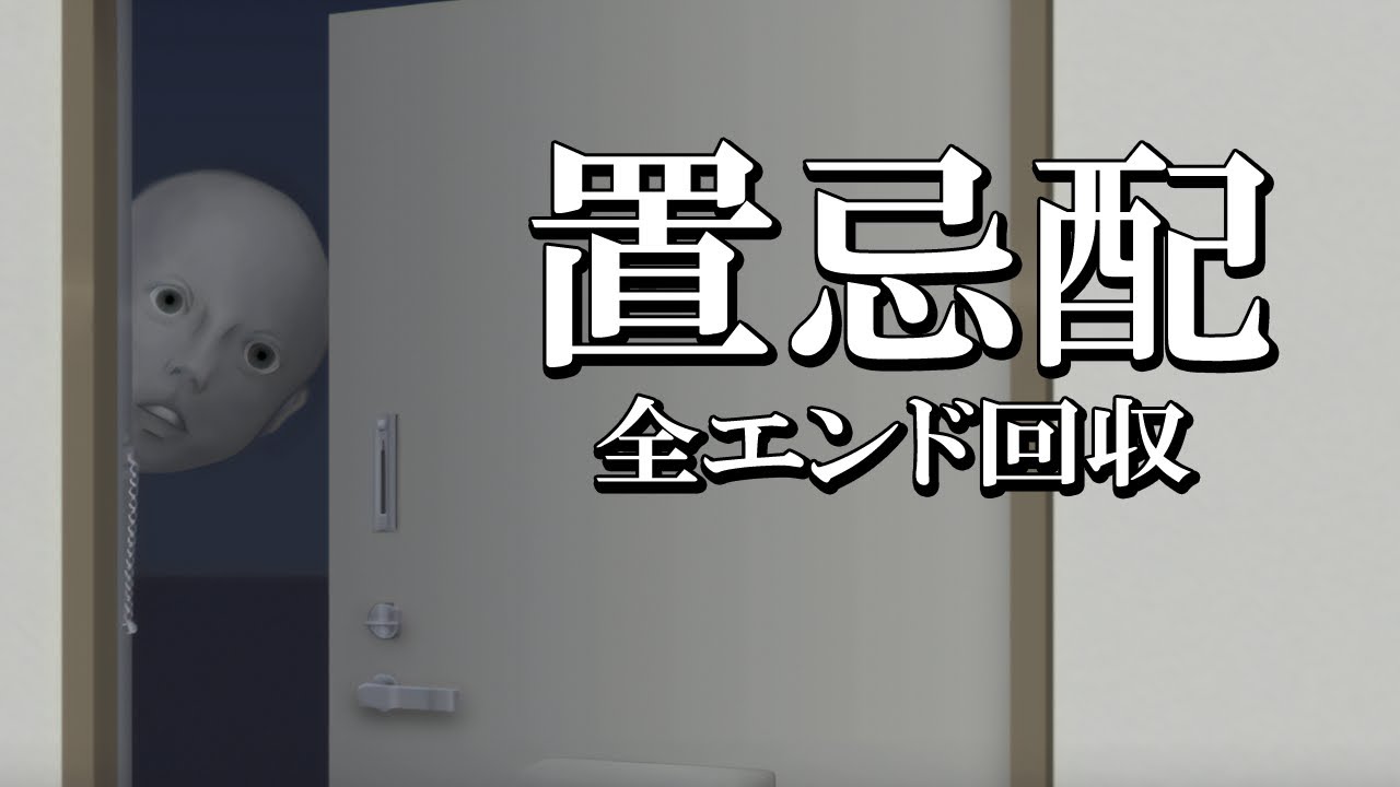 【ゆっくり実況ホラゲー】隣の部屋の荷物が配達されてくる【置忌配】