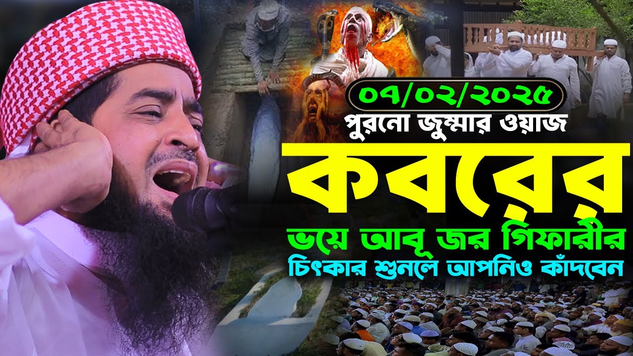 জুম্মার ওয়াজ কবরের ভয়ে আবু জর গিফারীর চিৎকার | Eliasur rahman zihadi | মুফতী ইলিয়াছুর রহমান জিহাদী