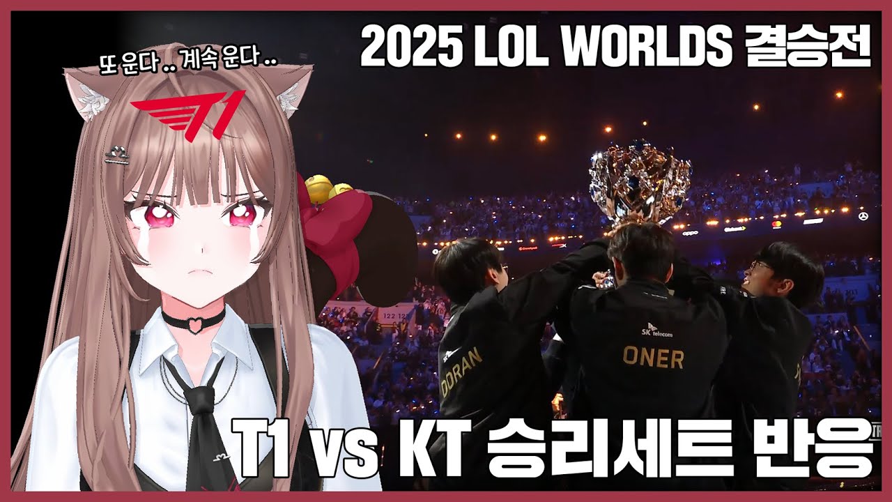 이번엔 ㅠ 진짜로 ㅠ 안 울 줄 ㅠ 알았는데 ㅠㅠ｜2025 LOL WORLDS 결승 리액션 반응