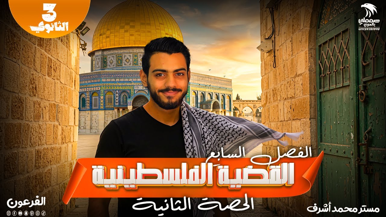شرح الفصل السابع ج2 |القضية الفلسطينية |الصف الثالث الثانوي |دفعة 2025 | الفرعون محمد اشرف