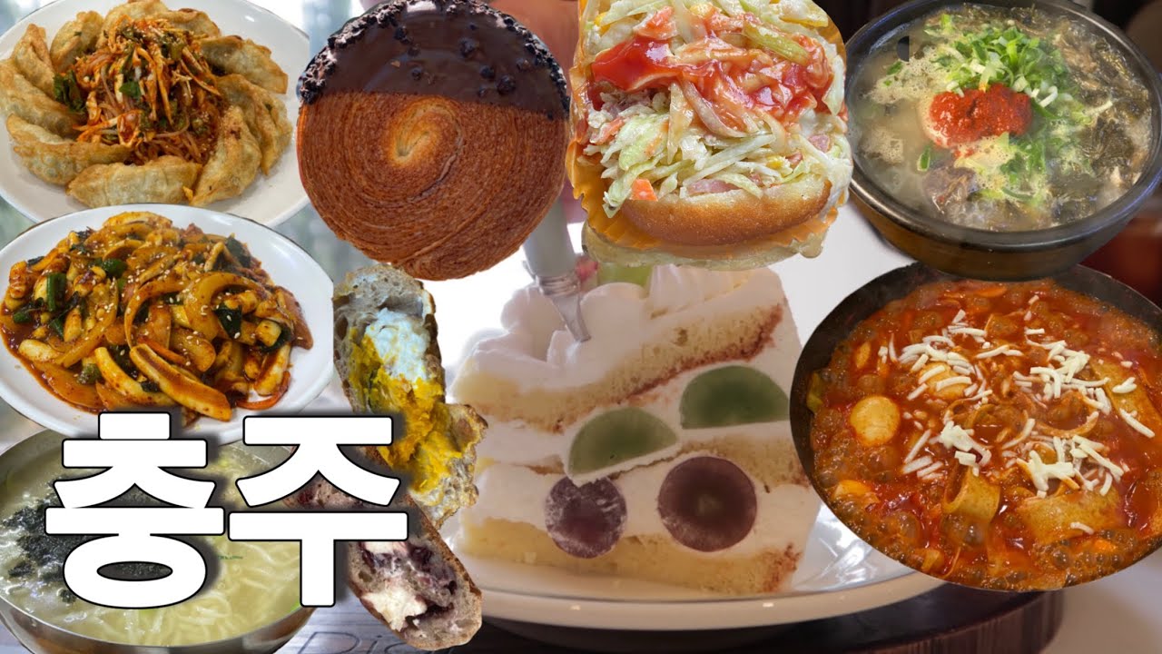 충주맨도 모르는 여행 종결판 (다래떡볶이❤️ 인생 깜빠뉴 🍪우봉제🥖일번지순대국🍚느좋카페 발견🍰엄마가 해주는 찐 밥집🍜요모코네 고로케🌭)